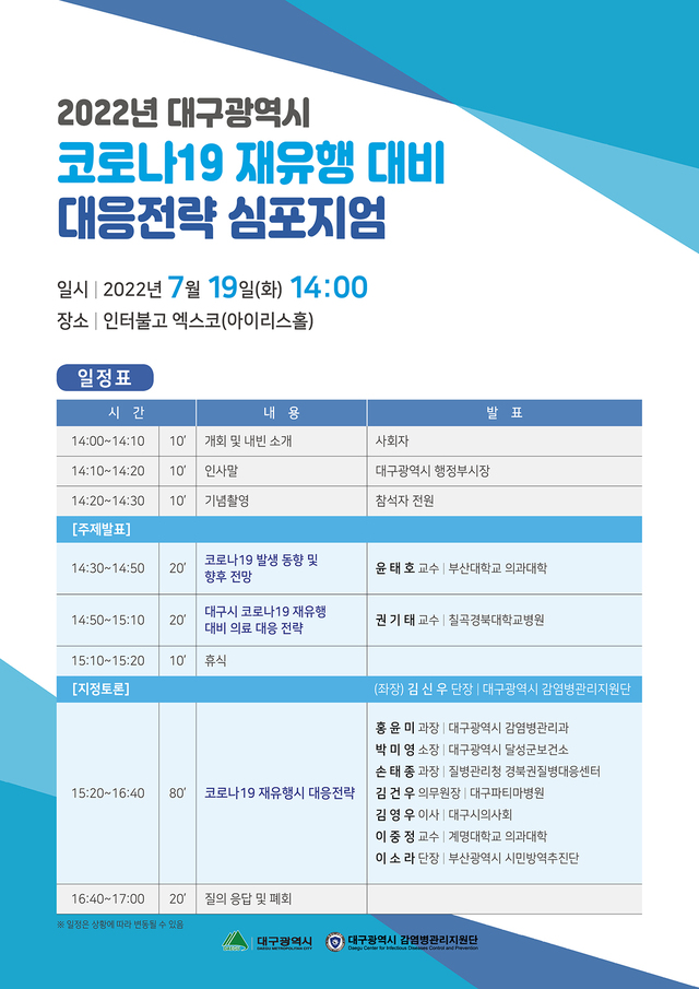 ▲ ‘코로나19 재유행 대비 대응전략 심포지엄’ 포스터.ⓒ대구시