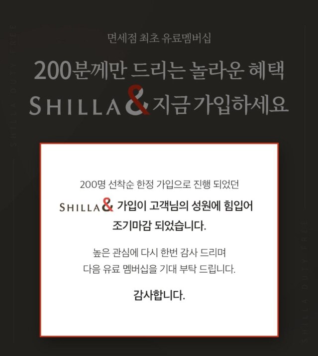 ▲ 신라면세점의 ‘SHILLA &(신라앤)’은 조기 마감됐다.ⓒ호텔신라