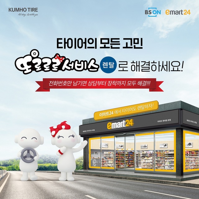 ▲ 금호타이어가 이마트24 편의점에서 타이어 렌탈 판매를 시작한다. ⓒ금호타이어