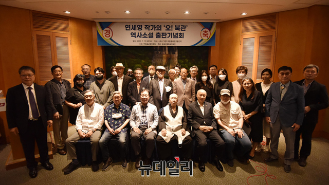 ▲ 연세영 작가와 비롯한 참석자들이 지난 15일 오후 서울 서대문구 스위스그랜드호텔에서 열린 '오! 북관' 출간기념회에서 기념촬영을 하고 있다. ⓒ강민석 기자