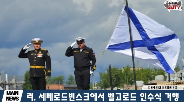 ▲ 벨고로도함 취역ⓒ신인균 국방TV