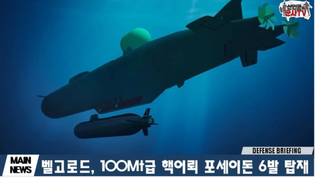 ▲ 포세이돈ⓒ신인균 국방TV