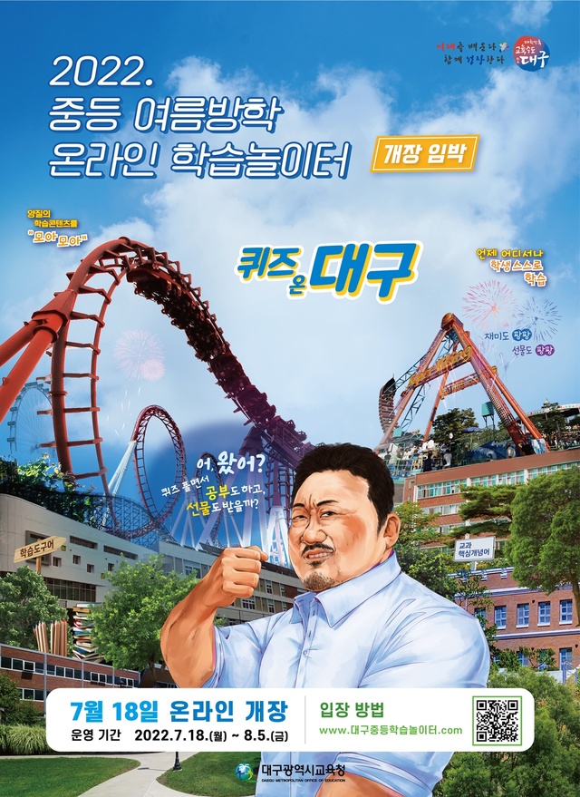 ▲ 대구시교육청(교육감 강은희)은 여름방학 중 학생들의 규칙적이고 자기주도적인 학습습관 형성을 위해 7월 18일부터 8월 5일까지 3주간 ‘2022. 중등 여름방학 온라인 학습놀이터: 퀴즈 온 대구!’를 운영한다.ⓒ대구시교육청