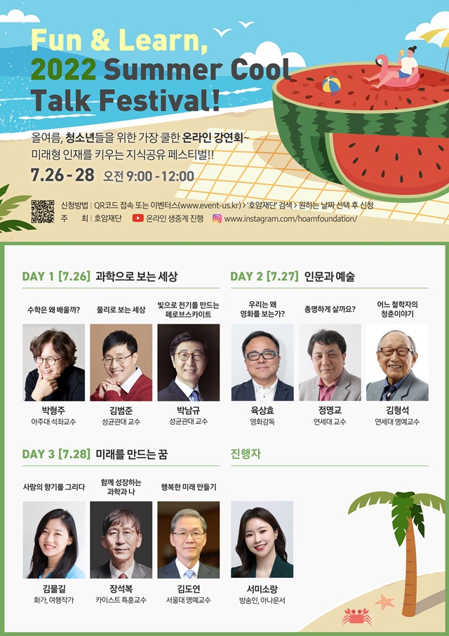 ▲ '펀 앤 런, 2022 서머 쿨 토크 페스티벌' 포스터. ⓒ호암재단