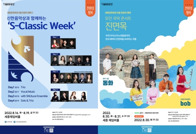 ▲ 8월 천원의 행복 Ⅰ 신한음악상과 함께하는 'S-Classic Week'·Ⅱ 모던 국악 콘서트 '진면목' 포스터.ⓒ세종문화회관