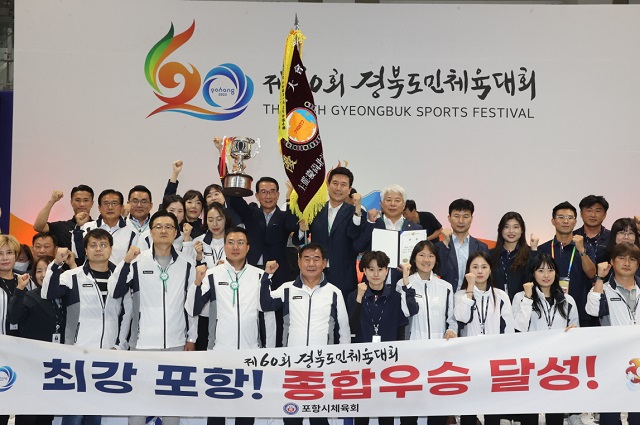 ▲ 포항시는 300만 경북도민의 화합과 축제의 장이었던 ‘제60회 경북도민체육대회’를 시부 우승으로  성황리에 무사히 막을 내렸다.ⓒ포항시