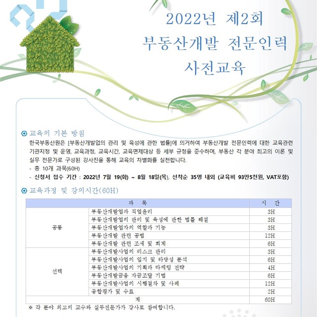 ▲ 교육 안내문. ⓒ한국부동산원