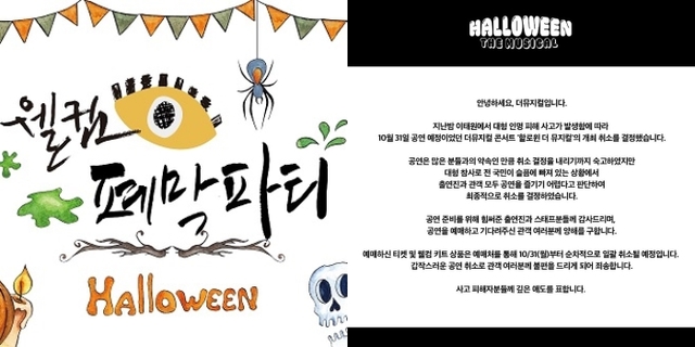 ▲ 이태원 참사 여파로 30~31일 예정된 '웰컴 대학로' 폐막파티·'할로윈 더 뮤지컬' 등 핼러윈 관련 행사들이 전면 취소되고 있다.ⓒ웰컴 대학로 운영사무국·더뮤지컬 SNS