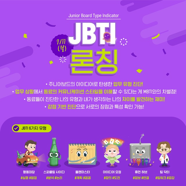 ▲ 롯데건설이 'JBTI (Junior Board Type Indicator)'를 오픈했다. ⓒ롯데건설