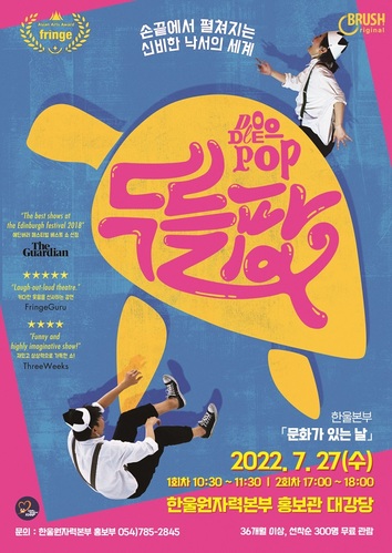 ▲ 한울본부 ‘매직 드로잉 가족극 두들팝’ 포스터.ⓒ한울본부