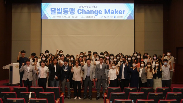 ▲ 계명대학교(총장 신일희)는 조선대와 ‘달빛동맹 Change Maker’ 프로그램 교류를 통해 사회 혁신 인재 양성에 박차를 가하고 있다.ⓒ계명대