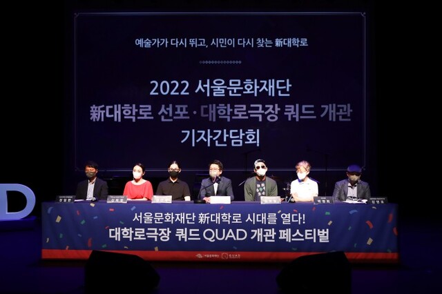 ▲ 서울문화재단이 대학로극장 쿼드의 개관를 알리는 기자간담회를 20일 진행했다.ⓒ서울문화재단