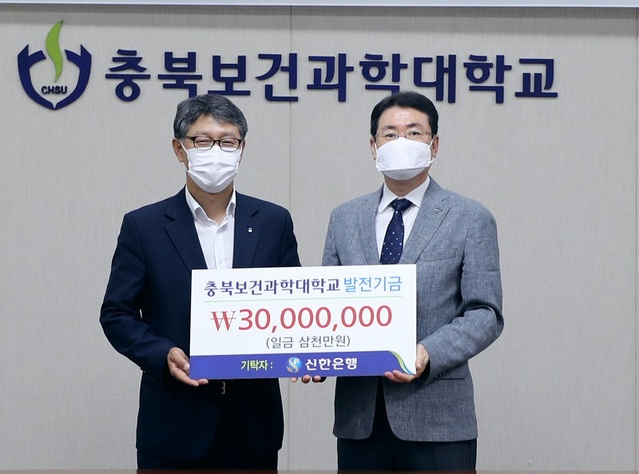 ▲ 신한은행 충북본부 권순박 본부장이 20일 보과대에서 송승호 총장(우)에게 대학발전기금 3000만원을 전달하고 있다. ⓒ충북보건과학대학