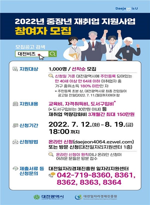 ▲ 대전시가 8월 19일까지 모집하는‘중장년 재취업 지원사업’2차 참여자 모집 포스터.ⓒ대전시