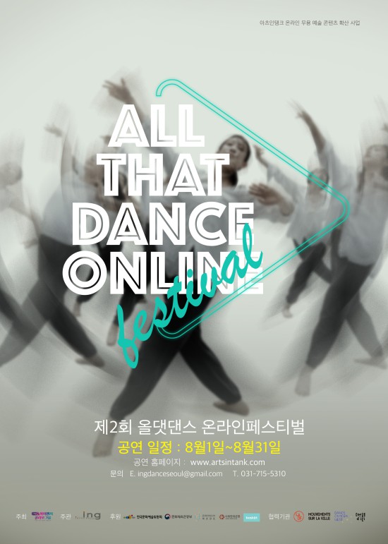 ▲ '제2회 올댓댄스 온라인페스티벌' 포스터.ⓒ아이엔지콜라보그룹 아츠인탱크