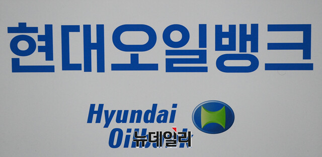 ▲ 현대오일뱅크. ⓒ강민석 기자