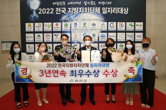 ▲ 괴산군이 21일 고용노동부의 ‘2022년 전국 지방자치단체 일자리대상’ 지역 일자리 목표 공시제 분야에서 ‘최우수상’을 받았다.ⓒ괴산군