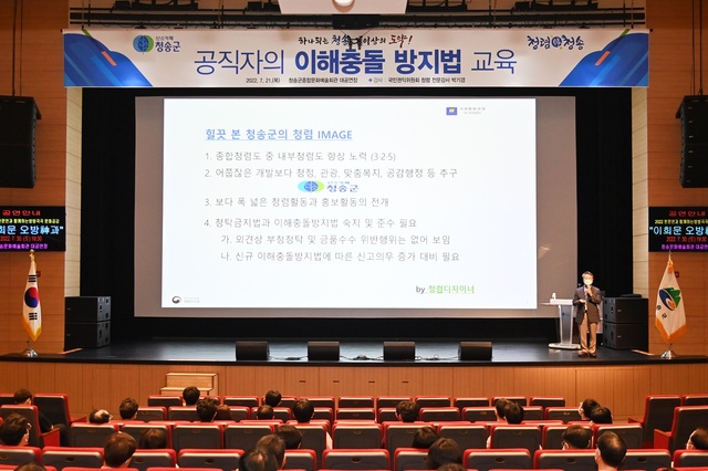 ▲ 청송군(군수 윤경희)은 지난 7월 21일 청송문화예술회관 대공연장에서 전 공무원을 대상으로 ‘공직자의 이해충돌 방지법 교육’을 실시했다.ⓒ청송군