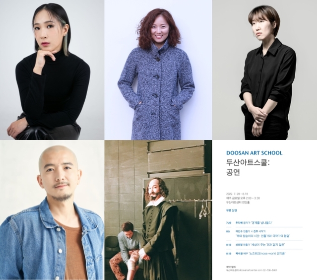 ▲ 상단 왼쪽부터 음악가 추다혜·연출가 이인수·극작가 진주·연출가 신유청·배우 백석광.ⓒ두산아트센터