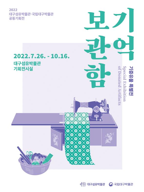 ▲ 대구섬유박물관은 기증의 가치를 널리 알리고자 기증유물특별전 ‘기억보관함’을 7월 26일부터 10월 16일까지 대구섬유박물관 2층 기획전시실에서 개최한다.ⓒ대구시