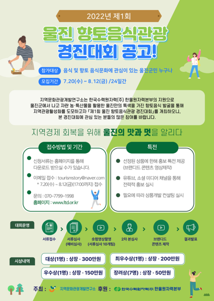 ▲ ‘울진 향토음식관광 경진대회’ 공모 포스터.ⓒ한울본부