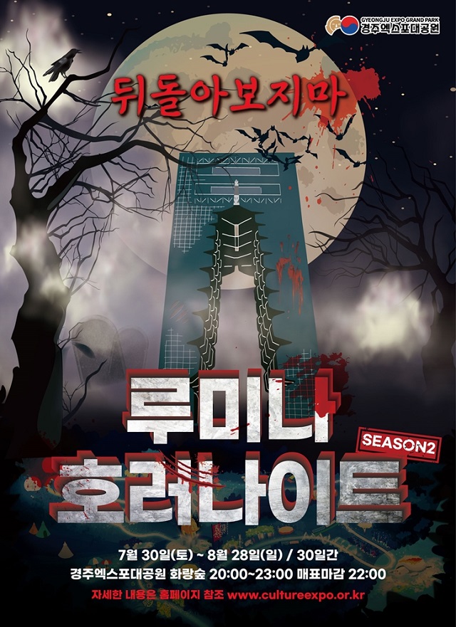 ▲ 경주엑스포대공원 ‘루미나 호러나이트’ 포스터.ⓒ경주엑스포