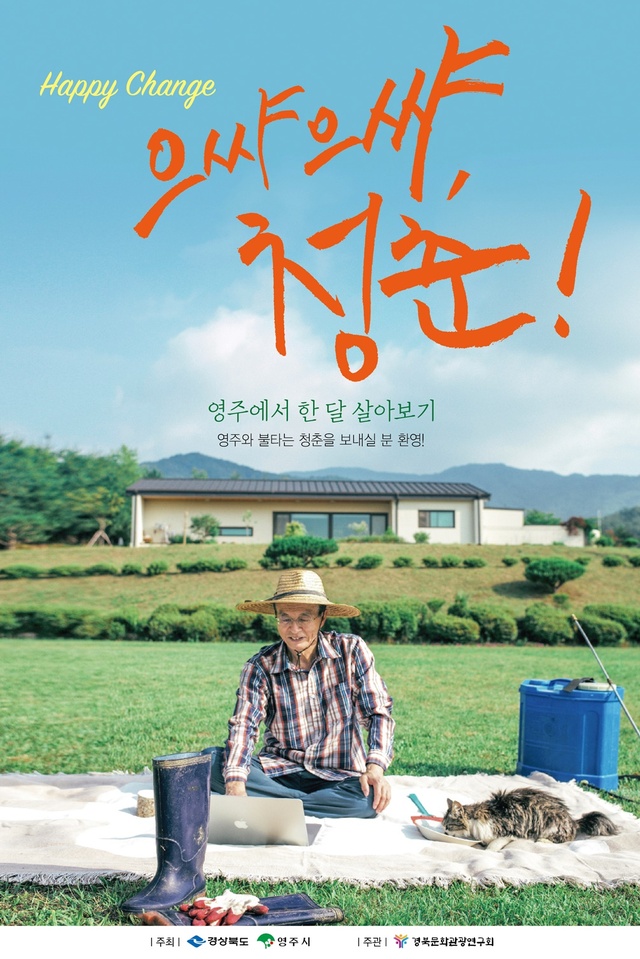 ▲ 영주시(시장 박남서)는 새로운 인구정책 시범사업으로 타지역 도시민을 대상으로 영주만의 차별화된 ‘살아보기 체험 프로그램’을 실시한다.ⓒ영주시