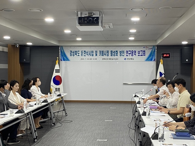 ▲ 경상북도는 지난 22일 도청에서 경북행복재단, 구미대학교, 함지음식문화연구소, 민간 전문가 등 20여 명이 참석한 가운데 ‘경북 新한식사업 육성방안 수립 및 카페 활성화 방안’ 연구용역 보고회를 개최했다.ⓒ경북도