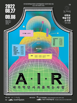 ▲ 연극 'A·I·R 새가 먹던 사과를 먹는 사람' 포스터.ⓒ극단 이와삼