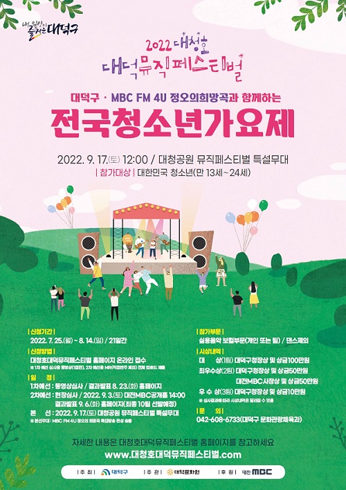 ▲ 대덕구 ‘전국청소년가요제’ 참가자 모집 포스터.ⓒ대전 대덕구