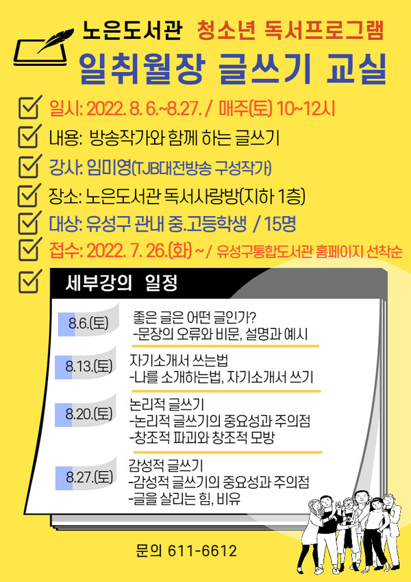 ▲ 대전 유성구는 오는 26일까지 관내 중·고등학생을 대상 '일취월장 글쓰기 교실 참여자를 모집한다. ⓒ유성구