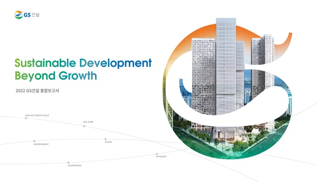 ▲ '2022년 지속가능경영보고서' 표지. ⓒGS건설