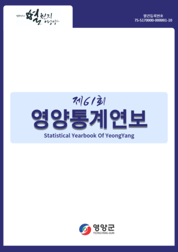 ▲ 영양군은 25일 군정 기본계획 수립과 업무추진의 기초자료로 활용하기 위한‘제61회 영양통계연보’를 공표했다.ⓒ영양군