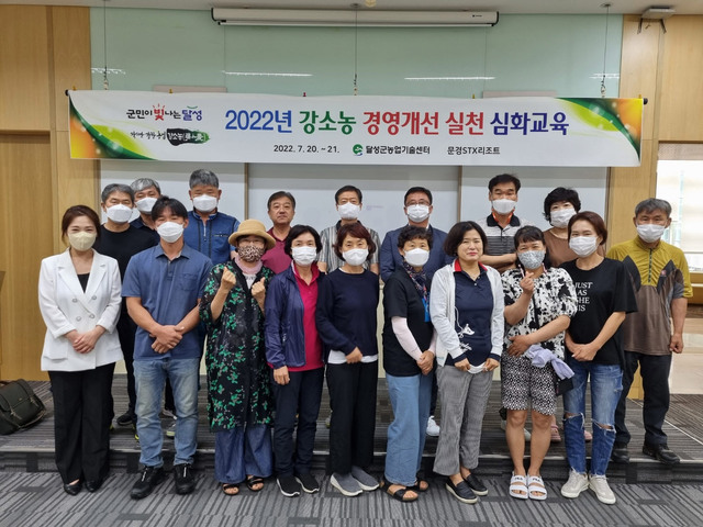 ▲ 달성군농업기술센터(소장 오명숙)가 지난 7월 20일과 21일 양일간 문경STX리조트에서 기존 강소농 회원을 대상으로 2022년도 강소농(强小農) 심화 교육을 실시했다.ⓒ달성군