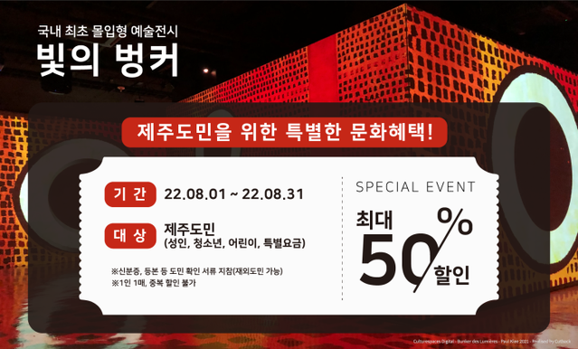 ▲ '빛의 벙커' 제주도민 할인 프로모션 이미지.ⓒ티모넷