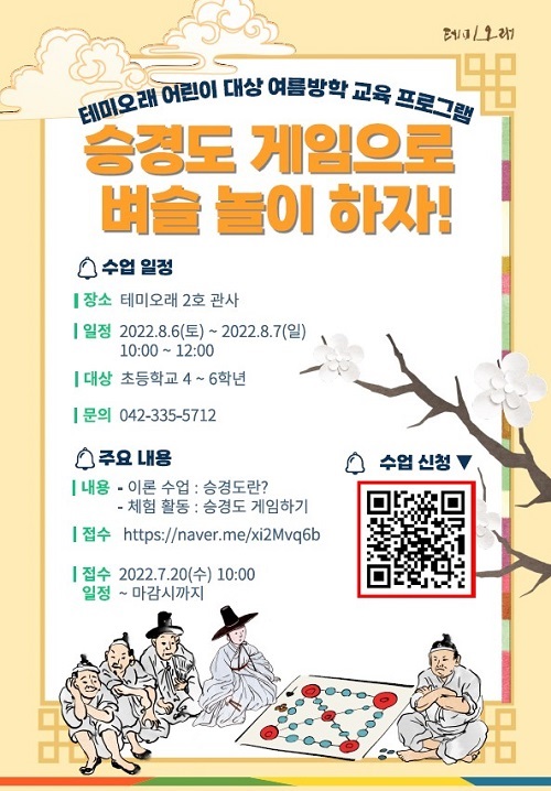 ▲ 대전 테미오래, '승경도놀이' 어린이 참여자 모집 포스터.ⓒ대전시