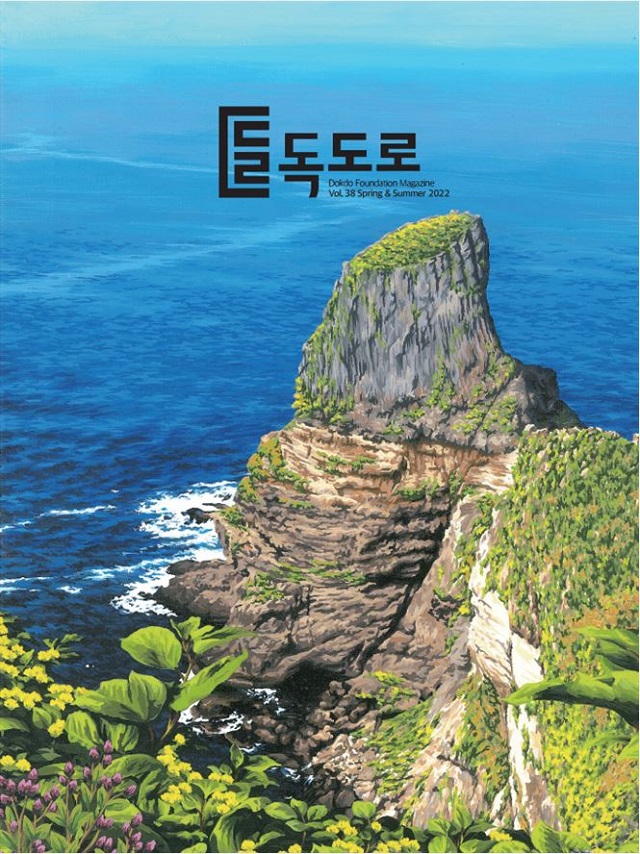 ▲ 독도전문 매거진 ‘독도로’ 38호 표지.ⓒ독도재단