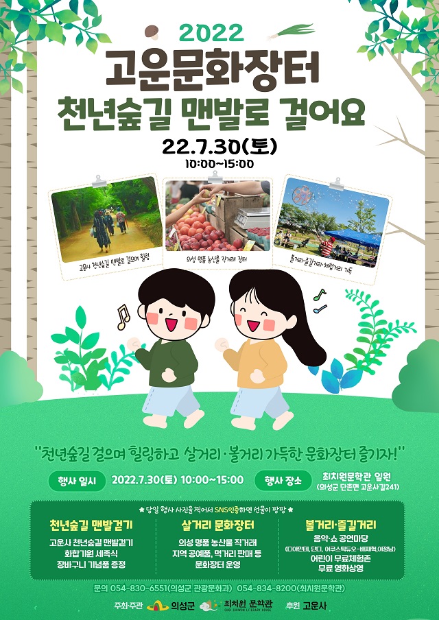 ▲ 2022 고운문화장터 ‘천년숲길 맨발로 걸어요’ 포스터.ⓒ의성군