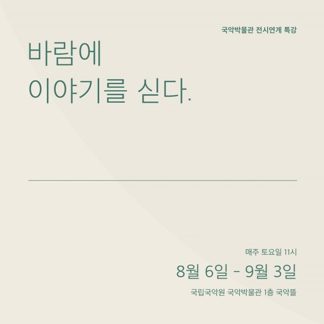 ▲ 국악박물관 전시연계특강 '바람에 이야기를 싣다' 이미지.ⓒ국립국악원