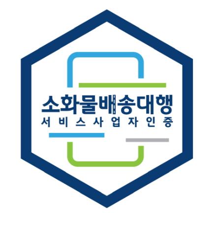 ▲ 소화물 배송대행 서비스 인증 마크.ⓒ국토부