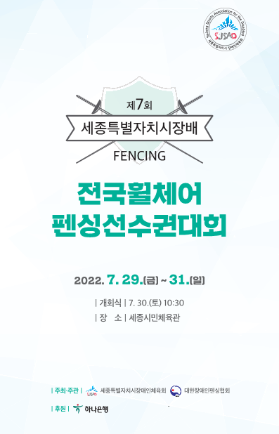 ▲ 제7회 세종시장배 전국휠체어펜싱선수권대회.ⓒ세종시