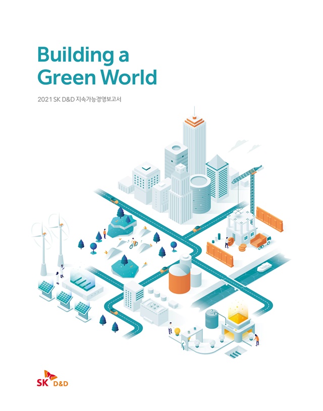 ▲ SK디앤디의 '2021 지속가능경영보고서'. ⓒSK디앤디