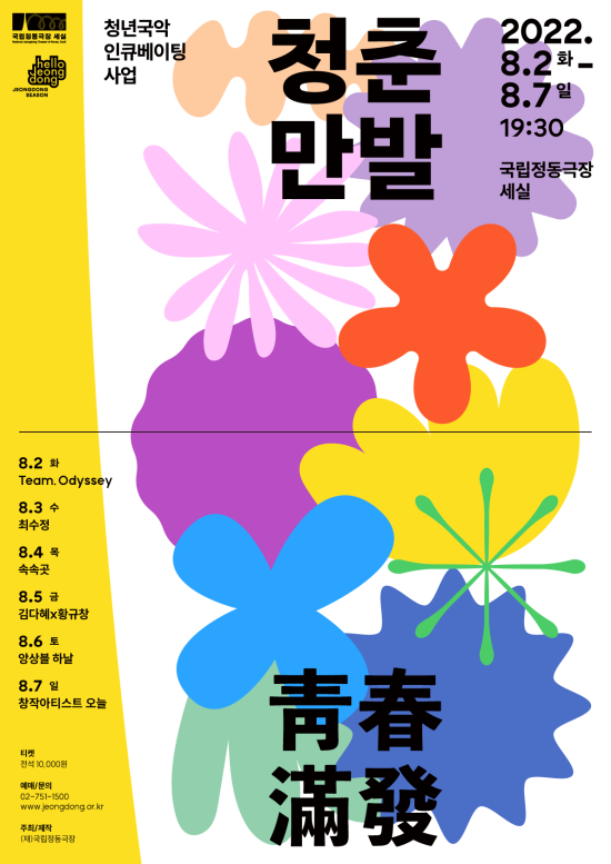 ▲ 2022 청년국악인큐베이팅사업 '청춘만발' 포스터.ⓒ국립정동극장
