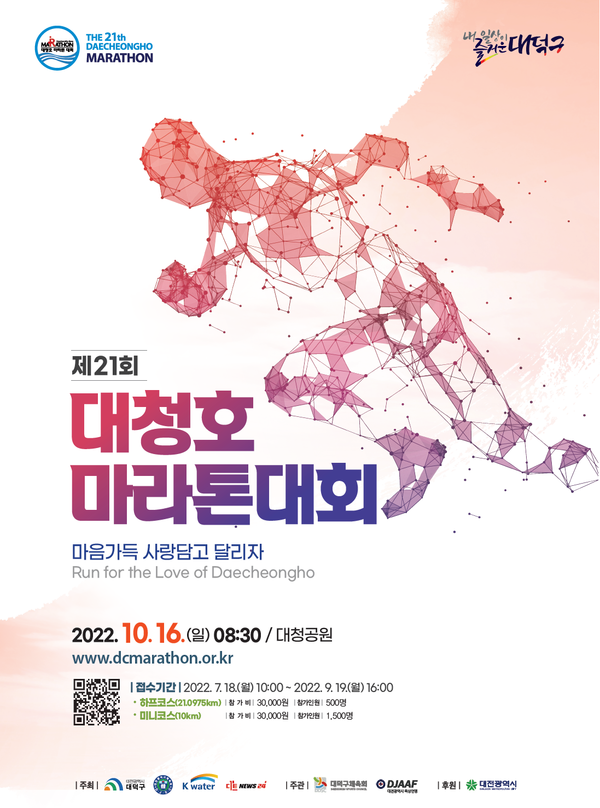 ▲ 대덕구가 오는 10월 16일 제21회 대청호마라톤대회 개최한다. 사진은 마라톤대회 포스터.ⓒ대전 대덕구