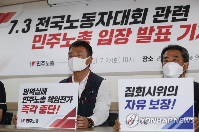 ▲ 지난해 7월 27일 오전 서울 민주노총에서 열린 '7.3 전국노동자대회 관련 민주노총 입장 발표 기자회견'에서 양경수 민주노총 위원장 등 참석자들이 손팻말을 들고 있다.ⓒ연합뉴스