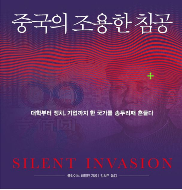 ▲ 중공스파이 내정간섭 관련 책 표지 캡처ⓒ클라이브 해밀턴 호주 교수