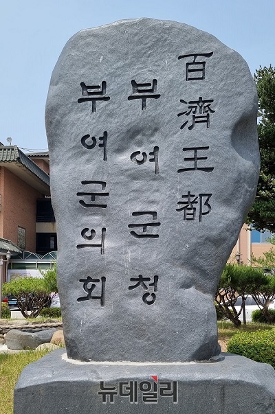 ▲ 충남 부여군 석비.ⓒ김경태기자