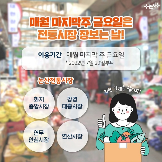 ▲ 전통시장 장보는 날 포스터.ⓒ논산시