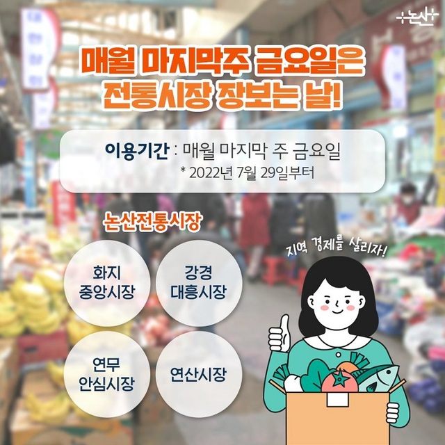 ▲ 전통시장 장보는 날 포스터.ⓒ논산시
