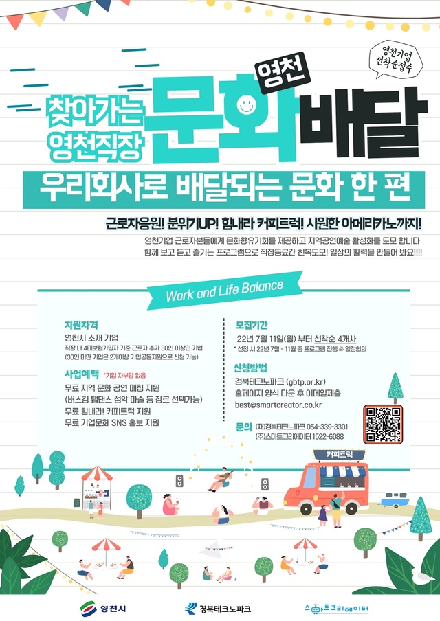 ▲ (재)경북테크노파크(원장 하인성) 그린기업지원센터가 오는 27일 영천시에 소재한 ㈜한중엔시에스를 찾아 ‘2022년도 영천시 찾아가는 직장 문화배달’ 행사를 개최했다.ⓒ경북테크노파크